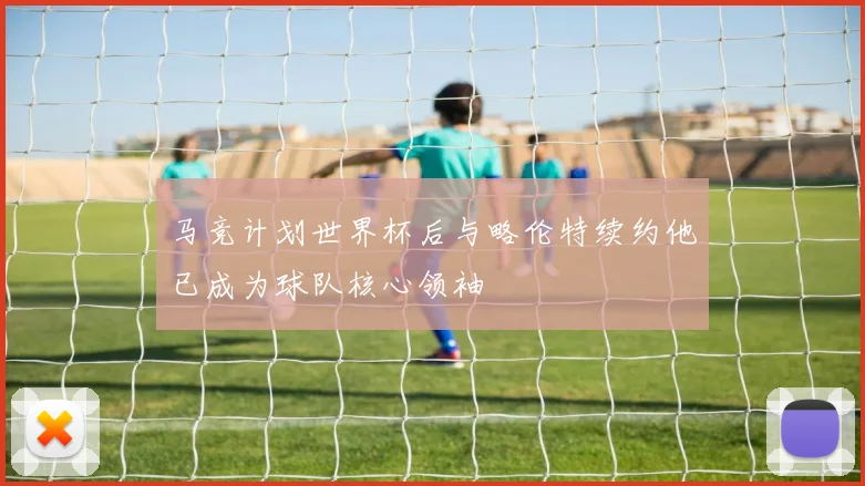 马竞计划世界杯后与略伦特续约他已成为球队核心领袖