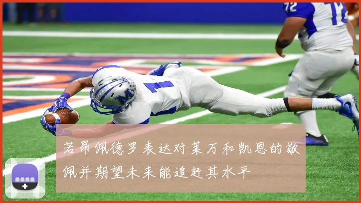 若昂佩德罗表达对莱万和凯恩的敬佩并期望未来能追赶其水平