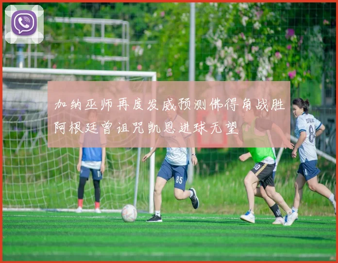 加纳巫师再度发威预测佛得角战胜阿根廷曾诅咒凯恩进球无望