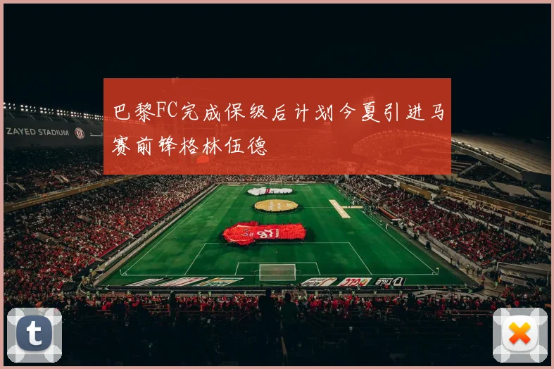 巴黎FC完成保级后计划今夏引进马赛前锋格林伍德