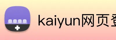 kaiyun网页登陆入口 logo